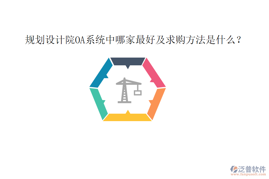  規(guī)劃設(shè)計院OA系統(tǒng)中哪家最好及求購方法是什么？