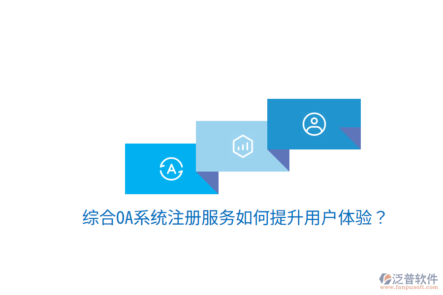  綜合OA系統(tǒng)注冊服務如何提升用戶體驗？