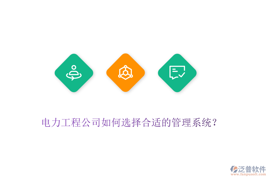 電力工程公司如何選擇合適的管理系統(tǒng)？