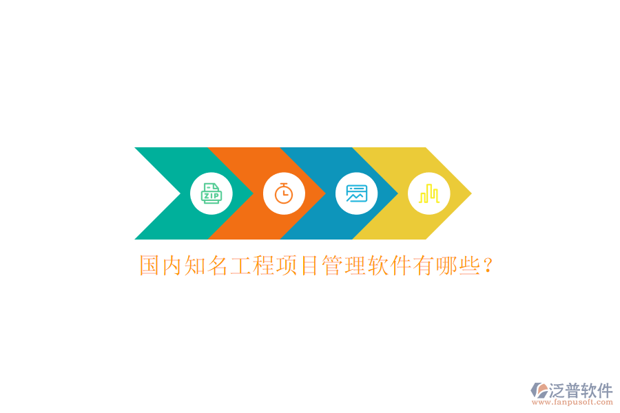 國內(nèi)知名工程項目管理軟件有哪些?