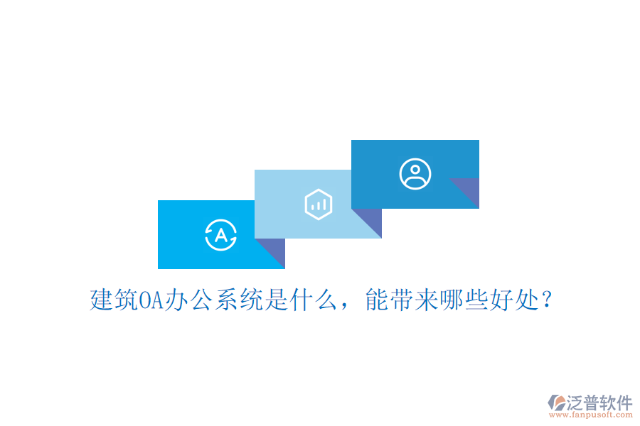  建筑OA辦公系統(tǒng)是什么，能帶來哪些好處？