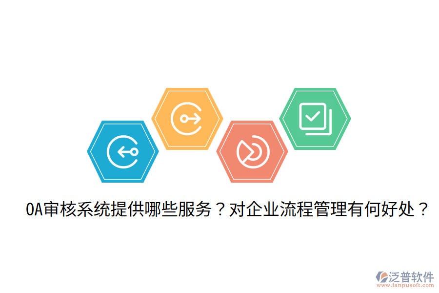  OA審核系統(tǒng)提供哪些服務(wù)？對(duì)企業(yè)流程管理有何好處？