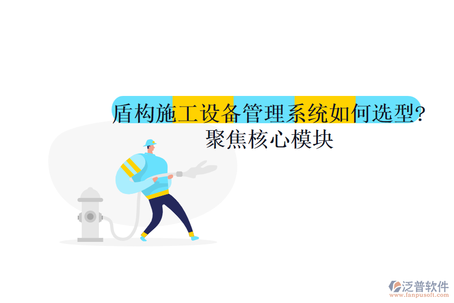 盾構施工設備管理系統(tǒng)如何選型?聚焦核心模塊