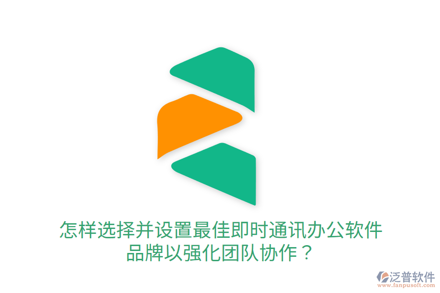  怎樣選擇并設(shè)置最佳即時(shí)通訊辦公軟件品牌以強(qiáng)化團(tuán)隊(duì)協(xié)作？