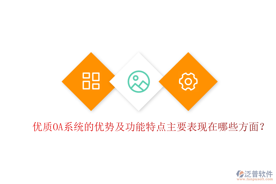  優(yōu)質(zhì)OA系統(tǒng)的優(yōu)勢及功能特點主要表現(xiàn)在哪些方面？