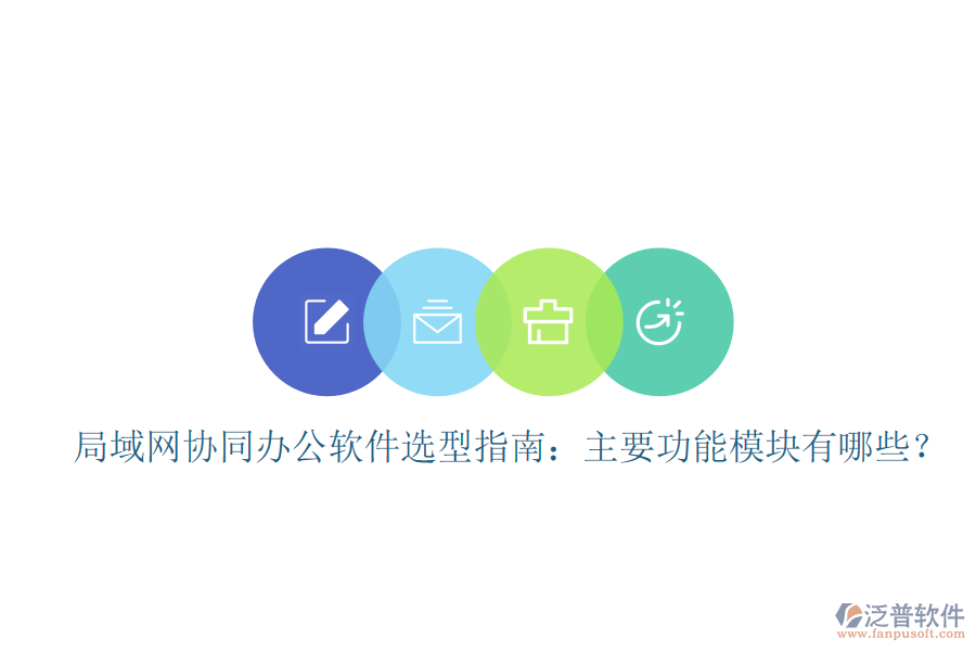  局域網(wǎng)協(xié)同辦公軟件選型指南：主要功能模塊有哪些？