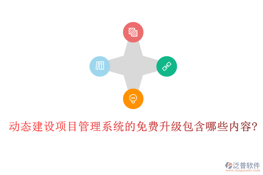 動態(tài)建設項目管理系統(tǒng)的免費升級包含哪些內(nèi)容?