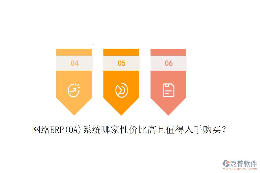 網(wǎng)絡(luò)ERP(OA)系統(tǒng)哪家性價(jià)比高且值得入手購(gòu)買？