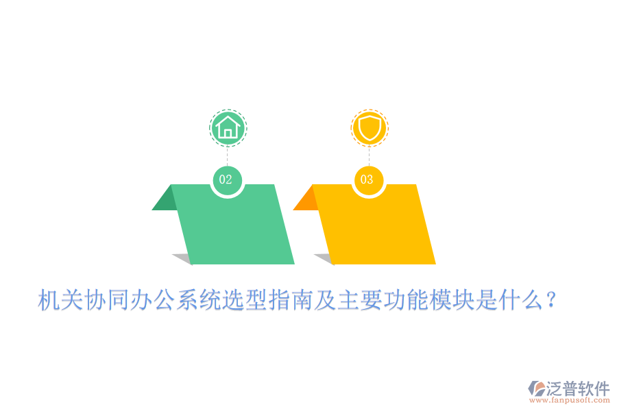  機關(guān)協(xié)同辦公系統(tǒng)選型指南及主要功能模塊是什么？