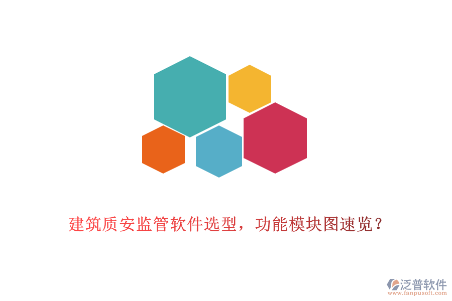 建筑質(zhì)安監(jiān)管軟件選型，功能模塊圖速覽？