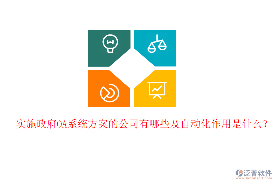  實施政府OA系統(tǒng)方案的公司有哪些及自動化作用是什么？