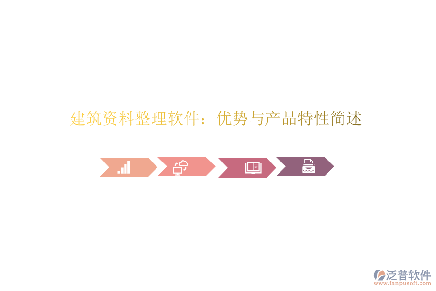 建筑資料整理軟件:優(yōu)勢與產(chǎn)品特性簡述