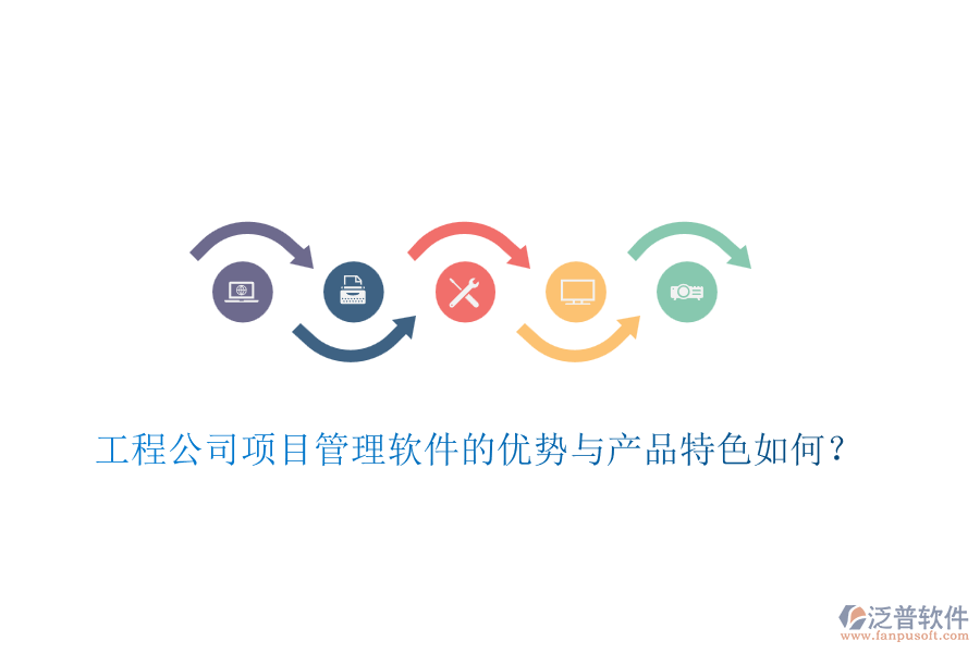 工程公司項(xiàng)目管理軟件的優(yōu)勢與產(chǎn)品特色如何？