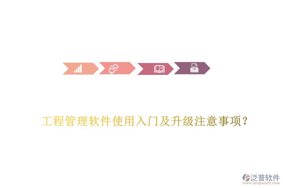 工程管理軟件使用入門及升級(jí)注意事項(xiàng)？
