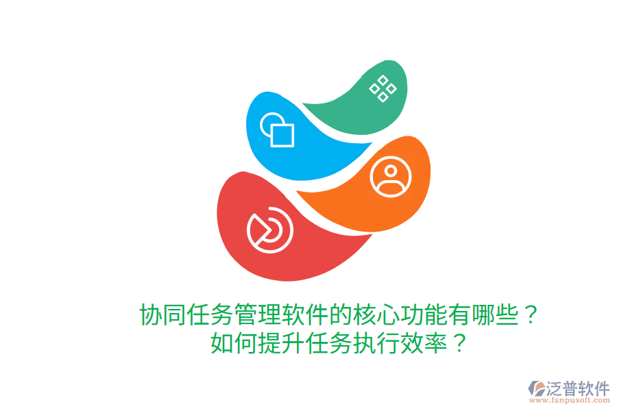  協(xié)同任務(wù)管理軟件的核心功能有哪些？如何提升任務(wù)執(zhí)行效率？