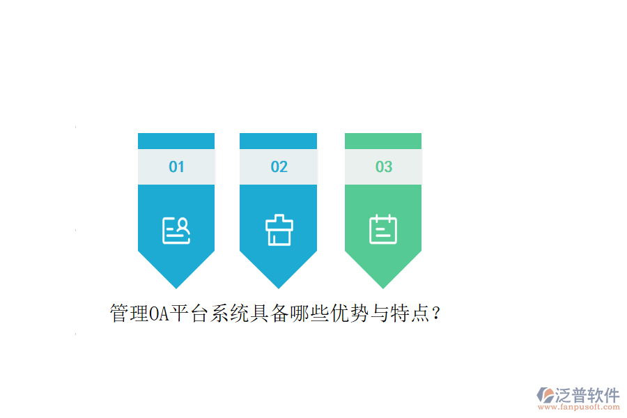 管理OA平臺系統(tǒng)具備哪些優(yōu)勢與特點？