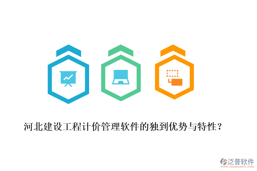 河北建設(shè)工程計(jì)價(jià)管理軟件的獨(dú)到優(yōu)勢(shì)與特性？