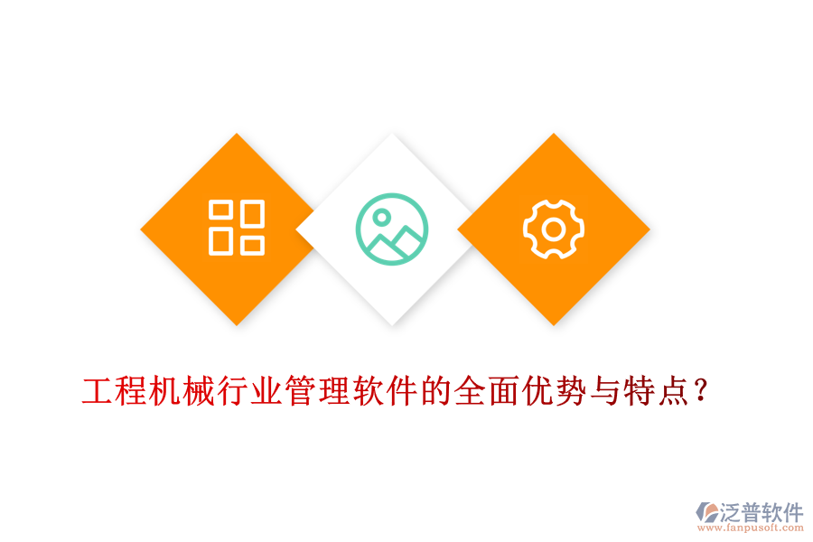 工程機械行業(yè)管理軟件的全面優(yōu)勢與特點？