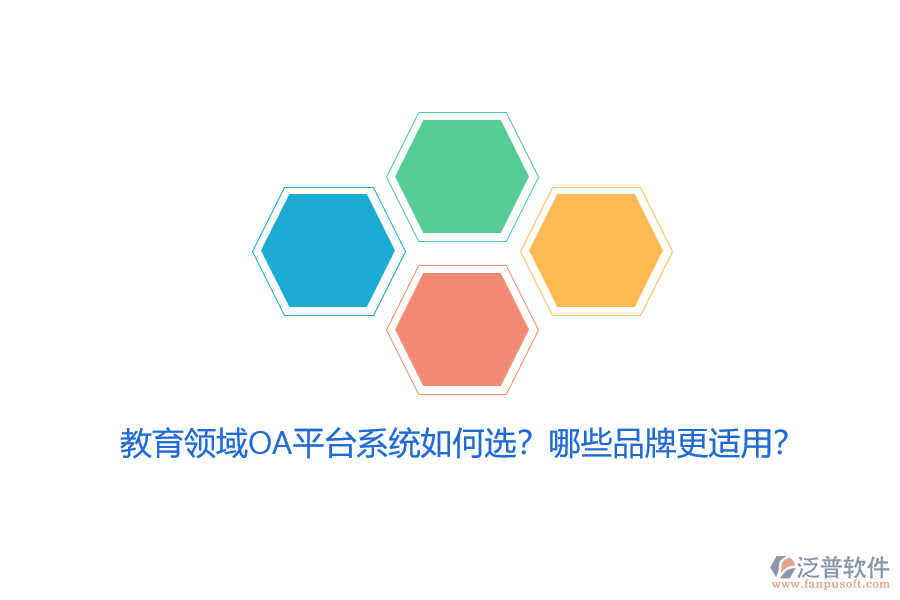 教育領(lǐng)域OA平臺(tái)系統(tǒng)如何選？哪些品牌更適用？