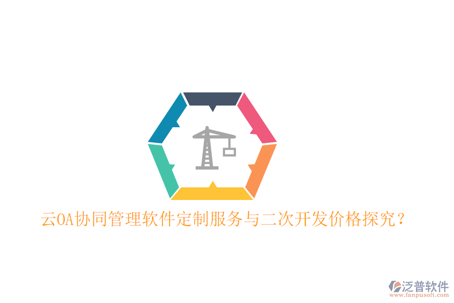  云OA協(xié)同管理軟件定制服務(wù)與二次開發(fā)價(jià)格探究？