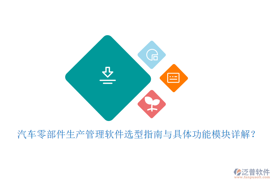 汽車零部件生產(chǎn)管理軟件選型指南與具體功能模塊詳解?