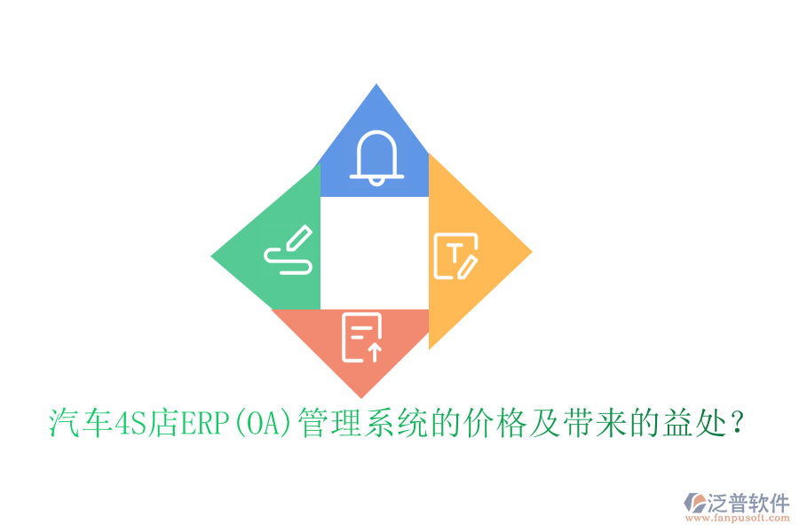 汽車4S店ERP(OA)管理系統(tǒng)的價格及帶來的益處？