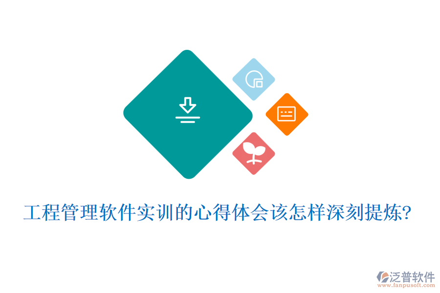工程管理軟件實(shí)訓(xùn)的心得體會(huì)該怎樣深刻提煉?
