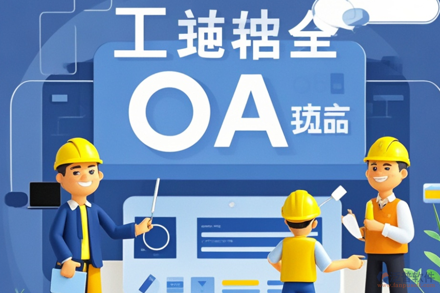 市政工程OA系統(tǒng)最佳方案及價格一覽?
