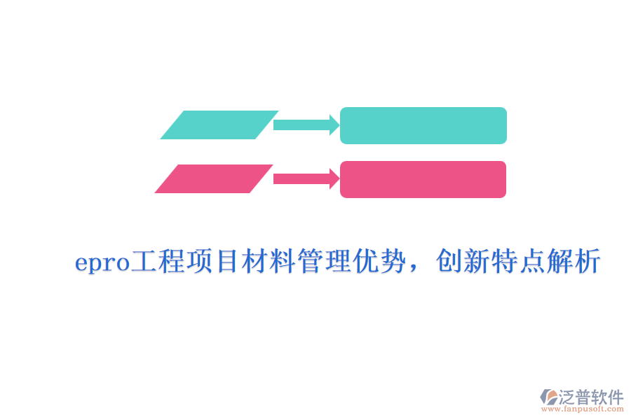 epro工程項目材料管理優(yōu)勢,創(chuàng)新特點解析