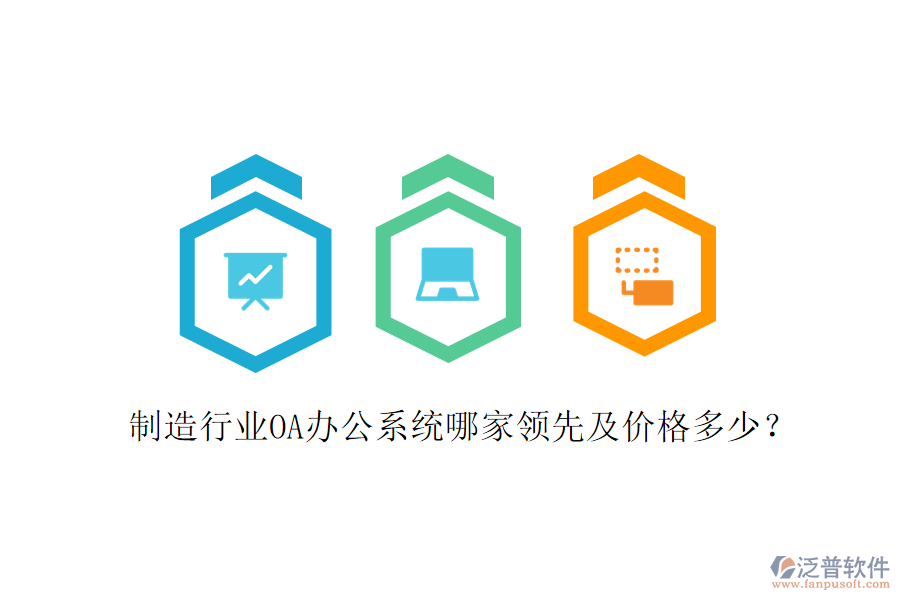  制造行業(yè)OA辦公系統(tǒng)哪家領(lǐng)先及價格多少？