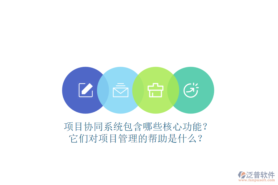 項(xiàng)目協(xié)同系統(tǒng)包含哪些核心功能？它們對(duì)項(xiàng)目管理的幫助是什么？