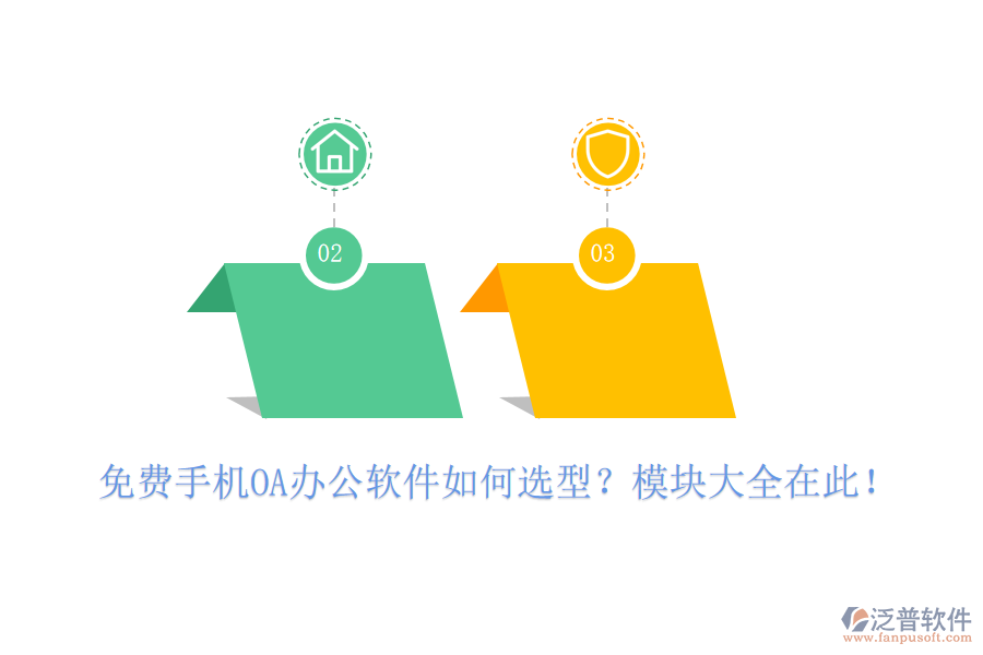 免費手機OA辦公軟件如何選型？模塊大全在此！