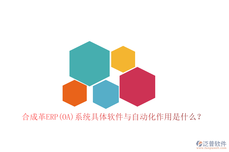 合成革ERP(OA)系統(tǒng)具體軟件與自動(dòng)化作用是什么？