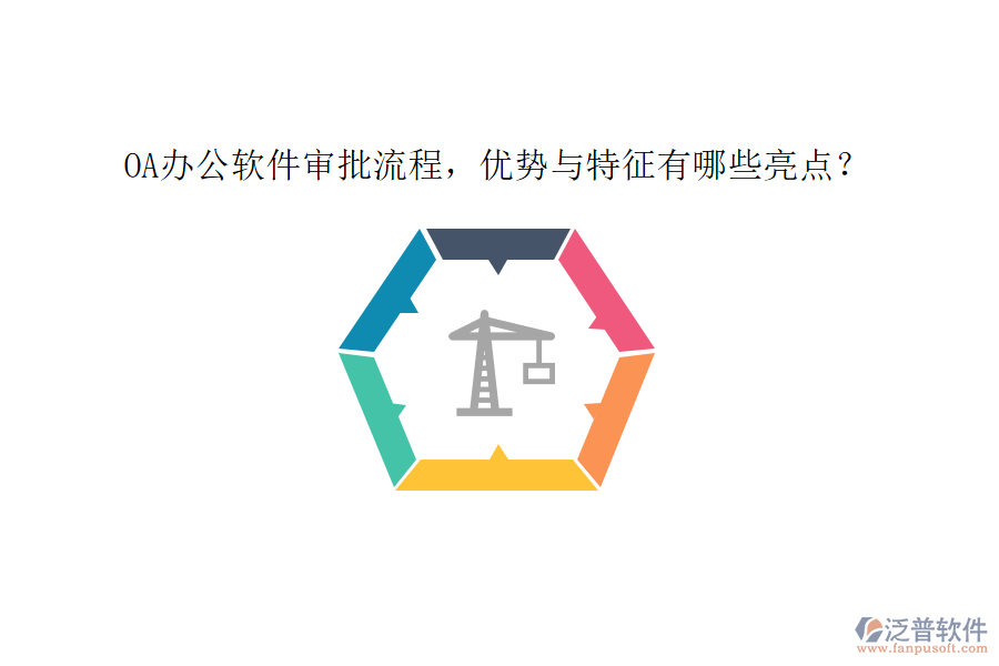 OA辦公軟件審批流程，優(yōu)勢與特征有哪些亮點？