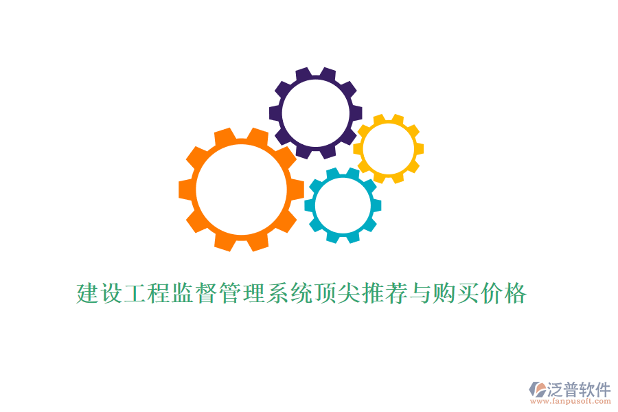 建設(shè)工程監(jiān)督管理系統(tǒng)頂尖推薦與購(gòu)買價(jià)格