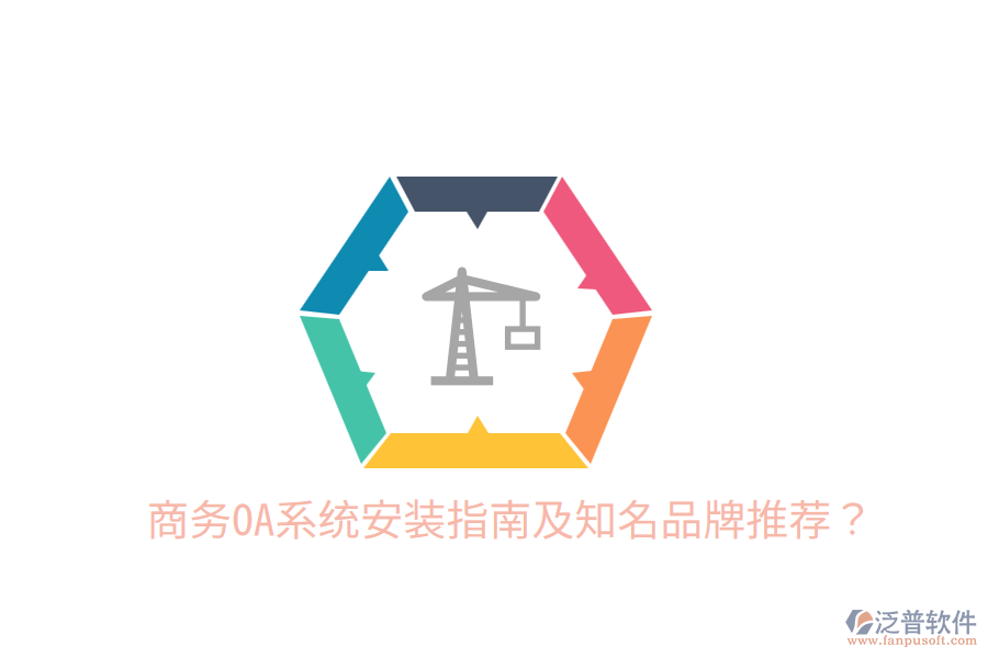  商務(wù)OA系統(tǒng)安裝指南及知名品牌推薦？