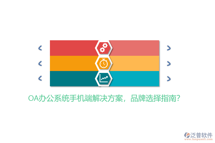 OA辦公系統(tǒng)手機端解決方案，品牌選擇指南？