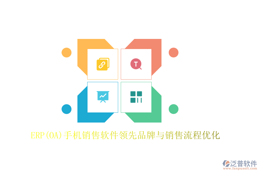 ERP(OA)手機銷售軟件領(lǐng)先品牌與銷售流程優(yōu)化