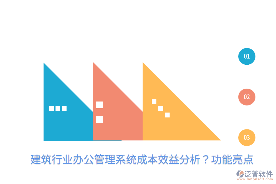 建筑行業(yè)辦公管理系統(tǒng)成本效益分析?功能亮點