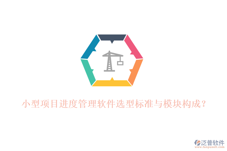 小型項目進度管理軟件選型標準與模塊構(gòu)成？