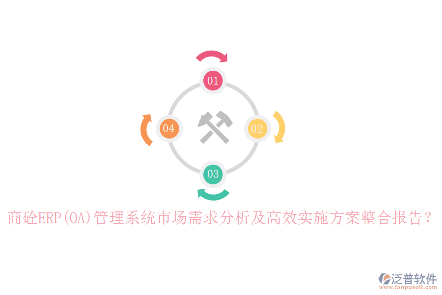商砼ERP(OA)管理系統(tǒng)市場(chǎng)需求分析及高效實(shí)施方案整合報(bào)告？