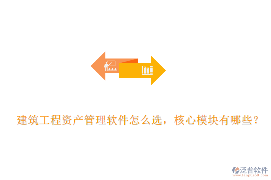 建筑工程資產管理軟件怎么選，核心模塊有哪些？
