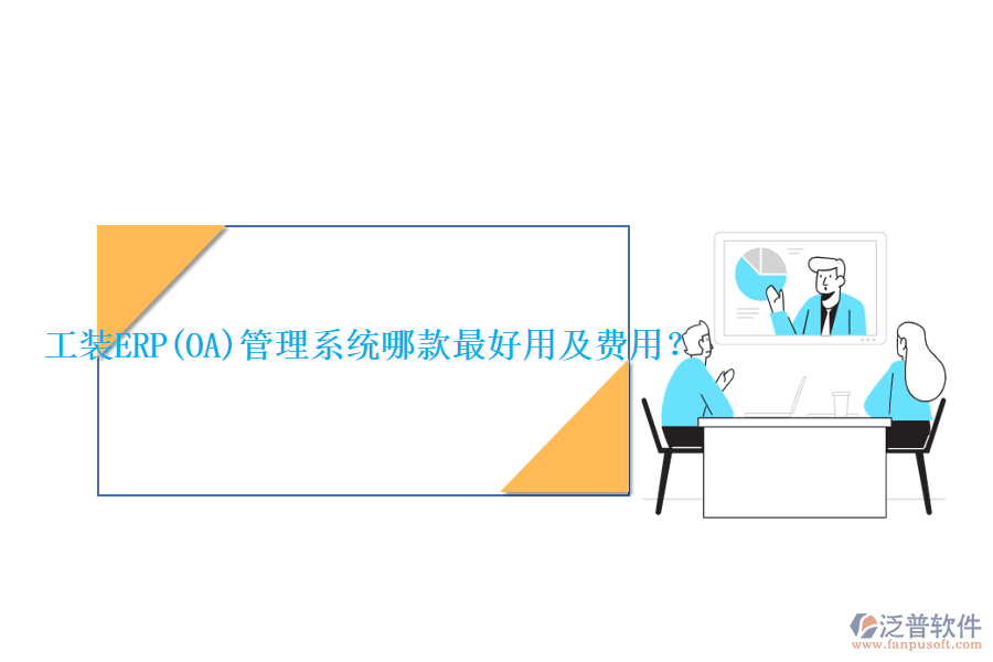 工裝ERP(OA)管理系統(tǒng)哪款最好用及費(fèi)用？