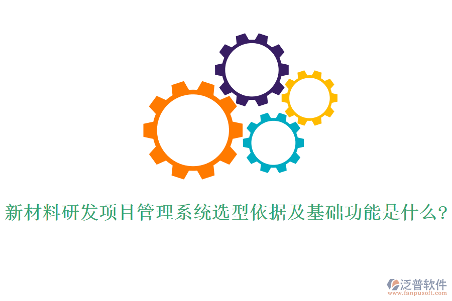 新材料研發(fā)項目管理系統(tǒng)選型依據(jù)及基礎功能是什么?