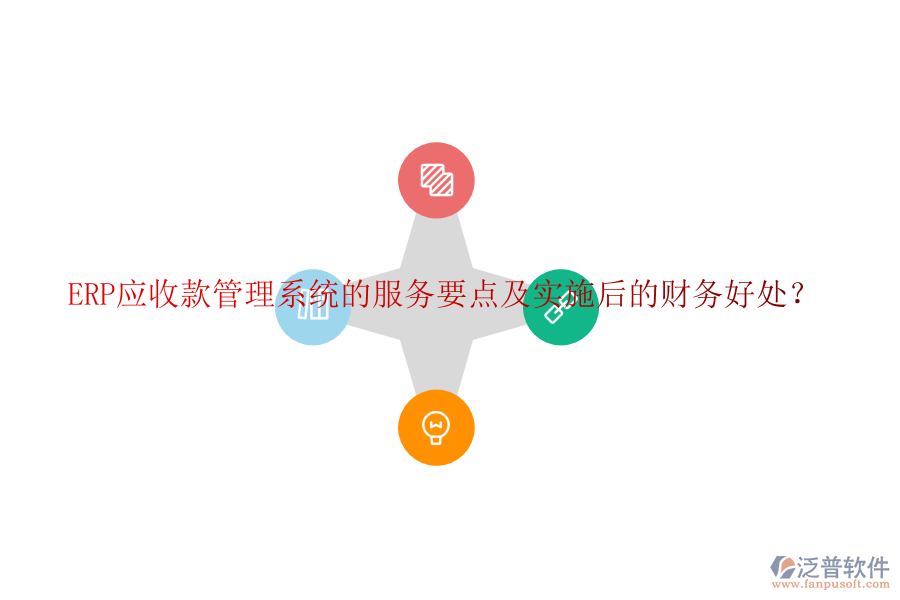 ERP應(yīng)收款管理系統(tǒng)的服務(wù)要點及實施后的財務(wù)好處？