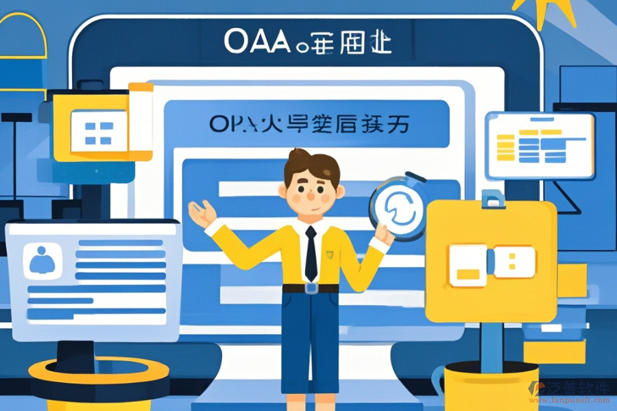 定制OA網(wǎng)上辦公軟件，哪些公司值得選擇？二次開發(fā)如何？