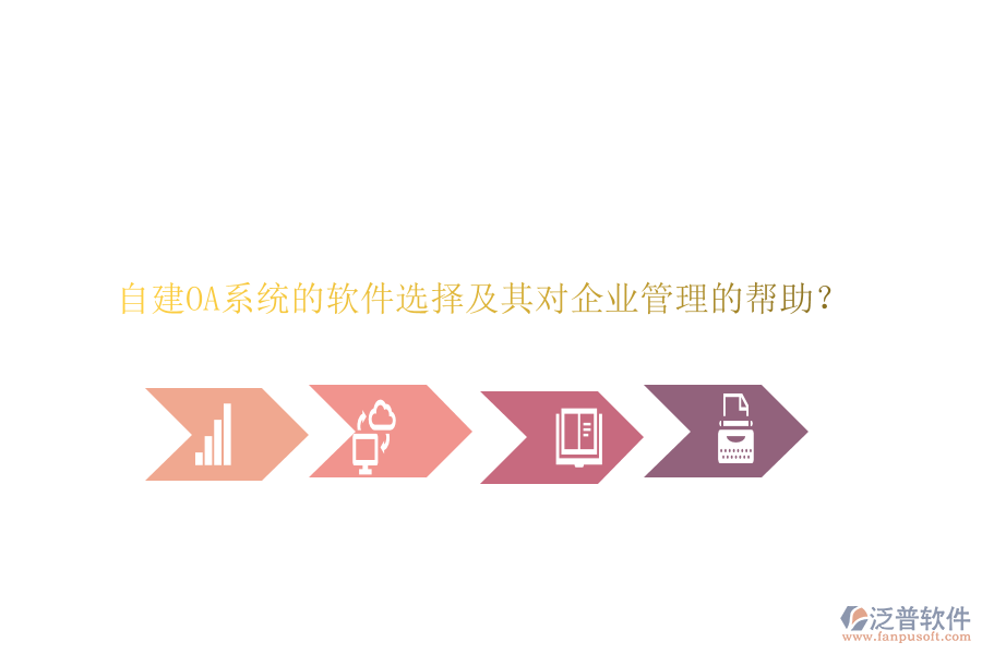 自建OA系統(tǒng)的軟件選擇及其對(duì)企業(yè)管理的幫助？