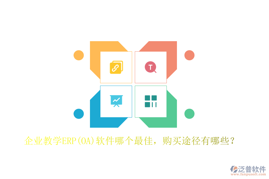 企業(yè)教學(xué)ERP(OA)軟件哪個(gè)最佳，購買途徑有哪些？