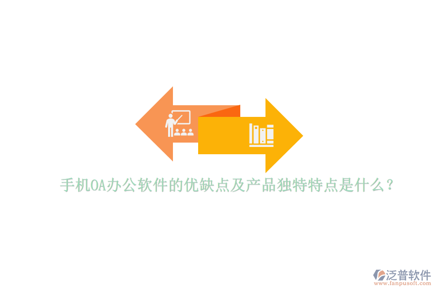 手機OA辦公軟件的優(yōu)缺點及產(chǎn)品獨特特點是什么？