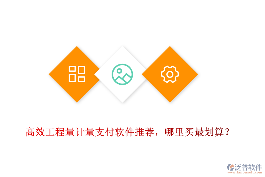 高效工程量計量支付軟件推薦，哪里買最劃算？